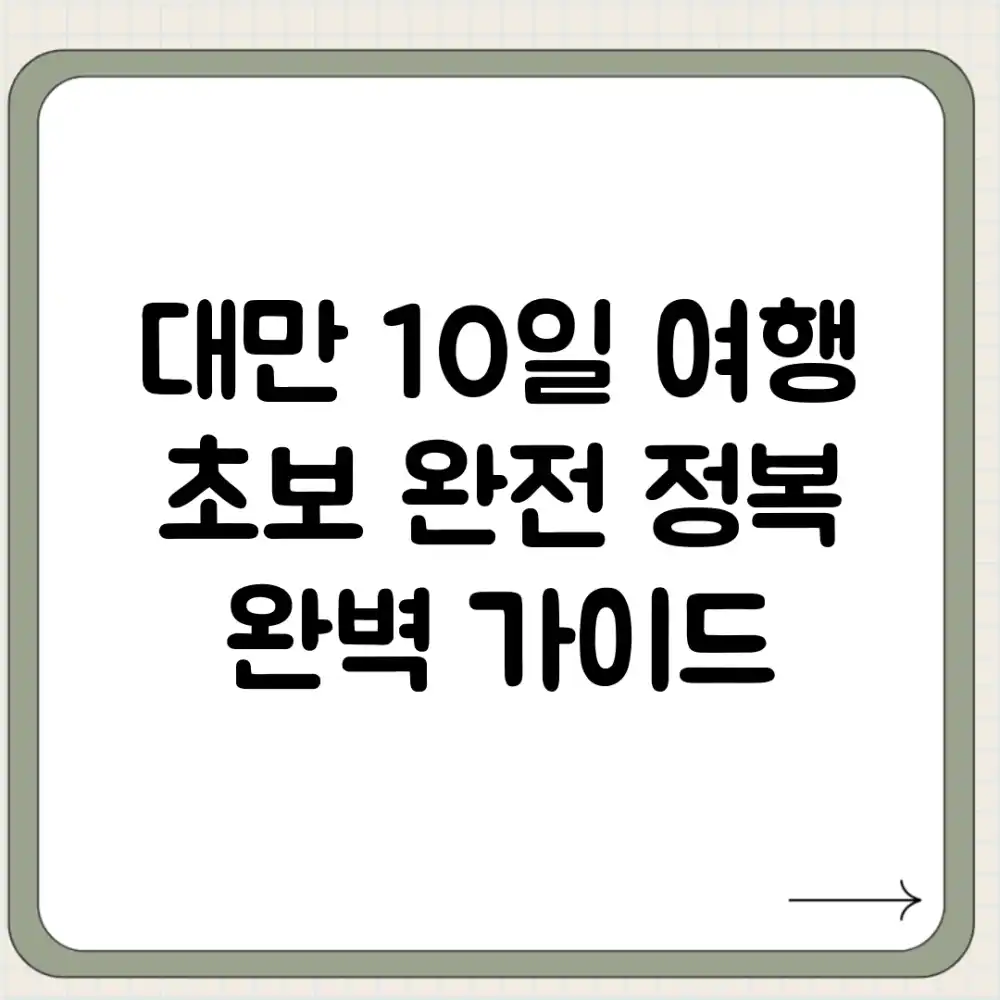 대만 10일 여행: 초보 완전 정복 완벽 가이드 대만 10일 여행: 초보 완전 정복 완벽 가이드