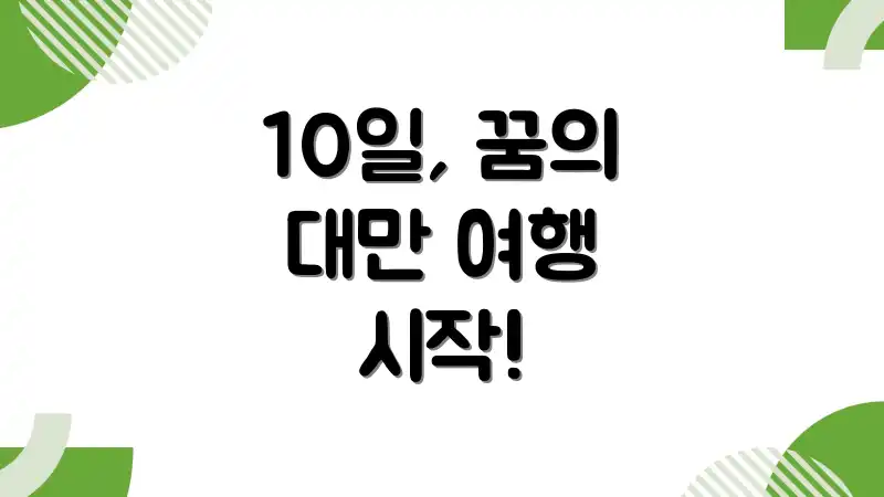 10일, 꿈의 대만 여행 시작!