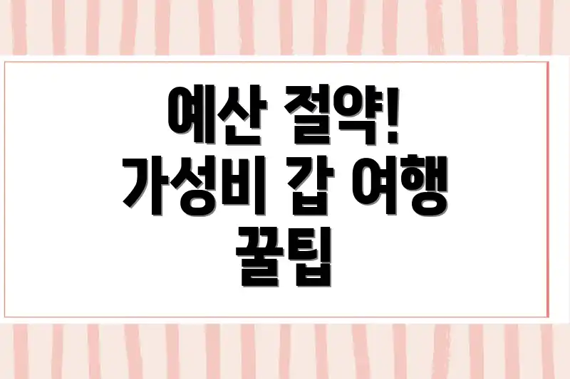 예산 절약! 가성비 갑 여행 꿀팁
