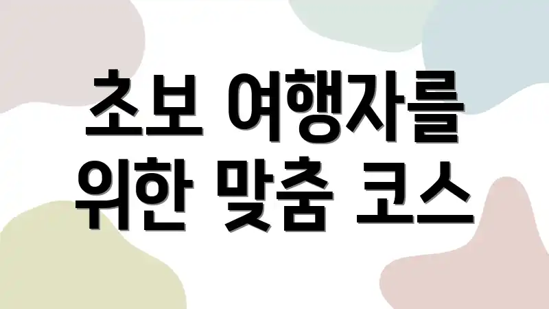 초보 여행자를 위한 맞춤 코스