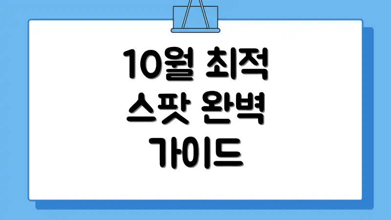10월 최적 스팟 완벽 가이드
