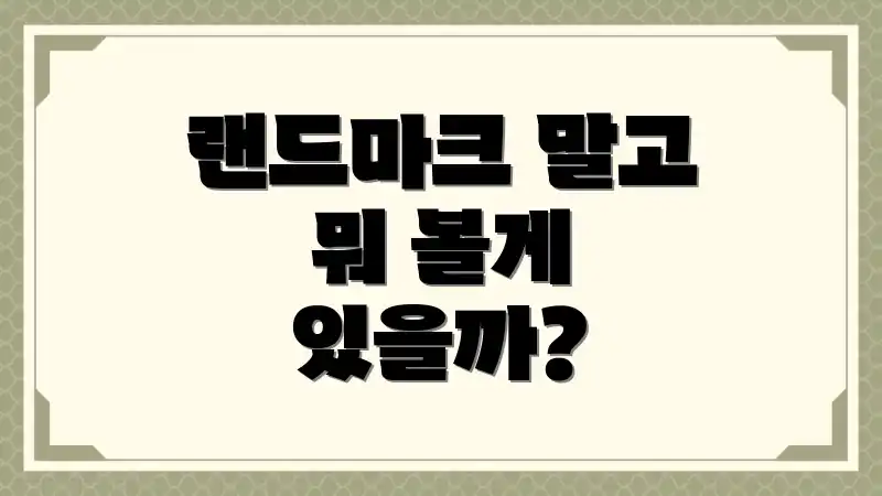 랜드마크 말고 뭐 볼게 있을까?