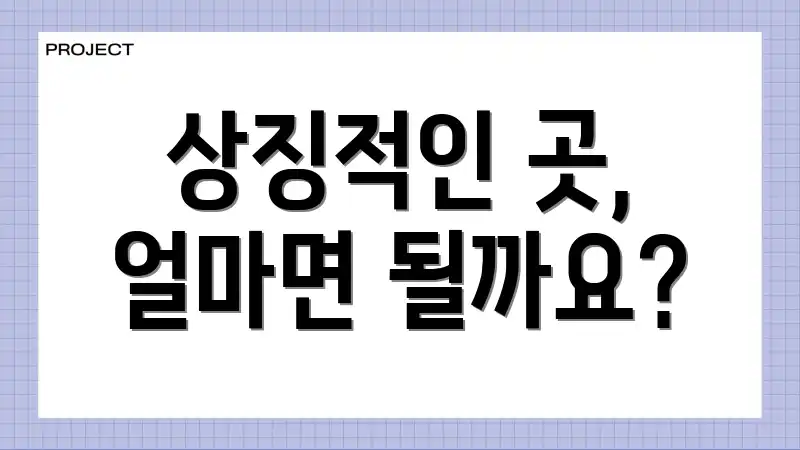 상징적인 곳, 얼마면 될까요?