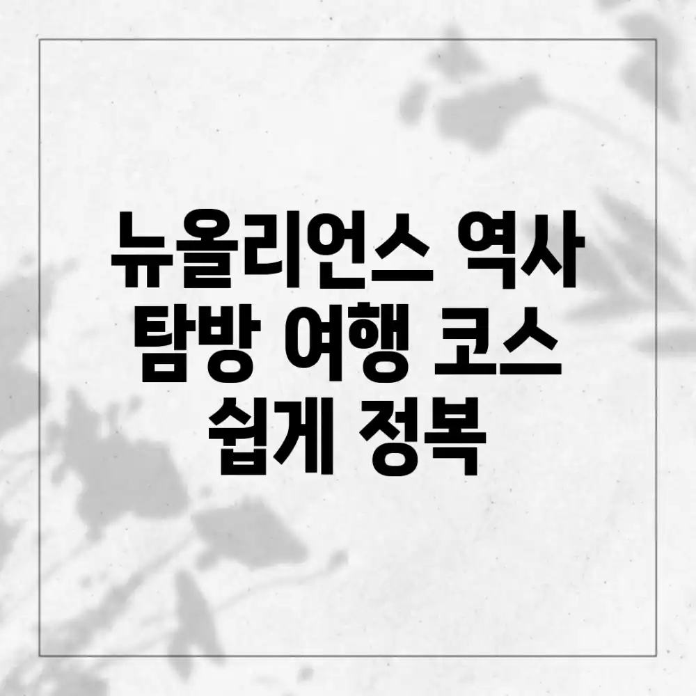 뉴올리언스 역사 탐방 여행 코스 쉽게 정복!