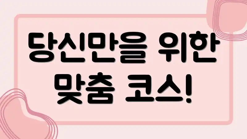 당신만을 위한 맞춤 코스!