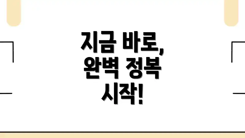 지금 바로, 완벽 정복 시작!