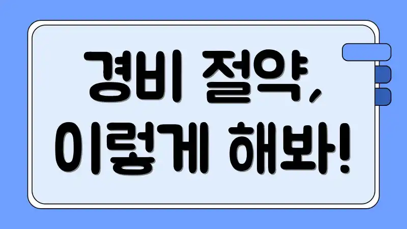 경비 절약, 이렇게 해봐!