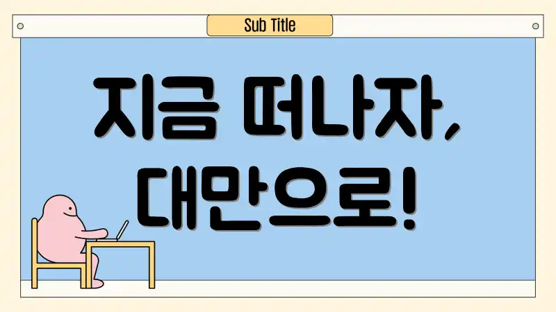 지금 떠나자, 대만으로!