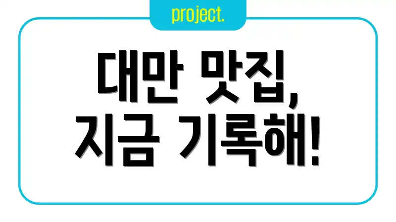 대만 맛집, 지금 기록해!