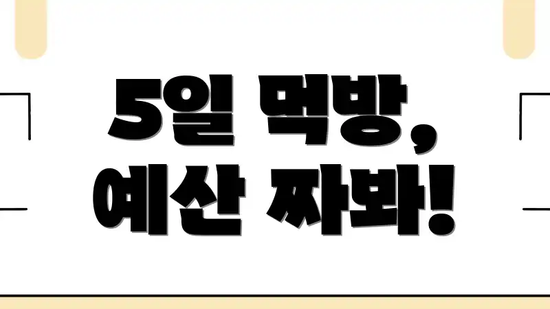 5일 먹방, 예산 짜봐!