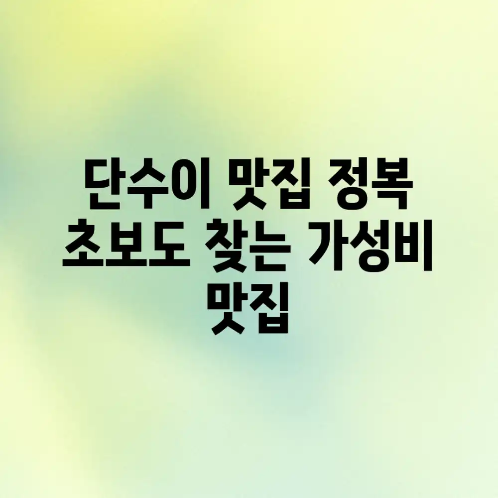 단수이 맛집 정복! 초보도 찾는 가성비 맛집