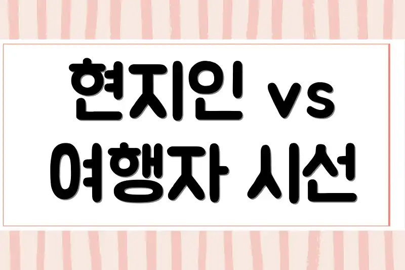 현지인 vs 여행자 시선