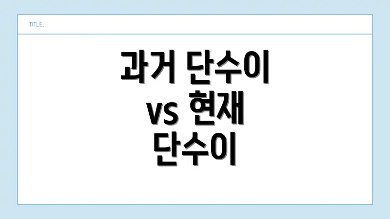 과거 단수이 vs 현재 단수이