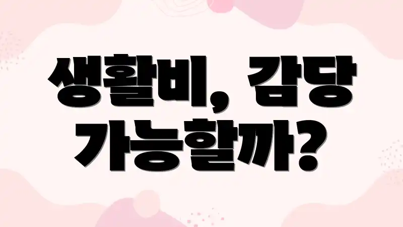생활비, 감당 가능할까?