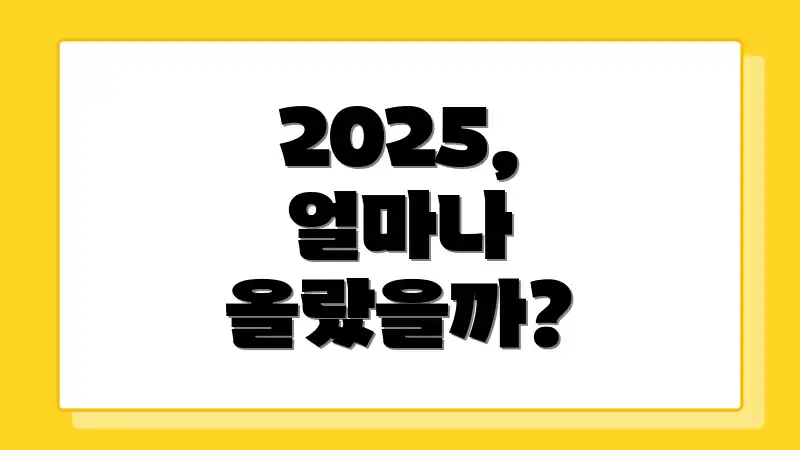 2025, 얼마나 올랐을까?