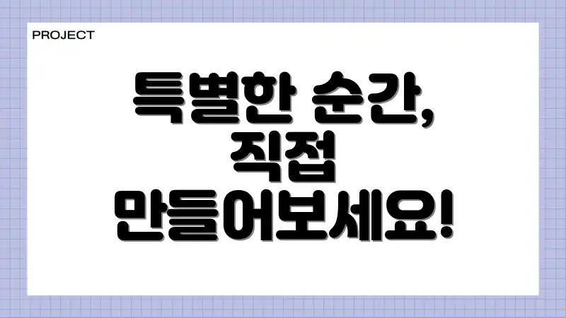 특별한 순간, 직접 만들어보세요!