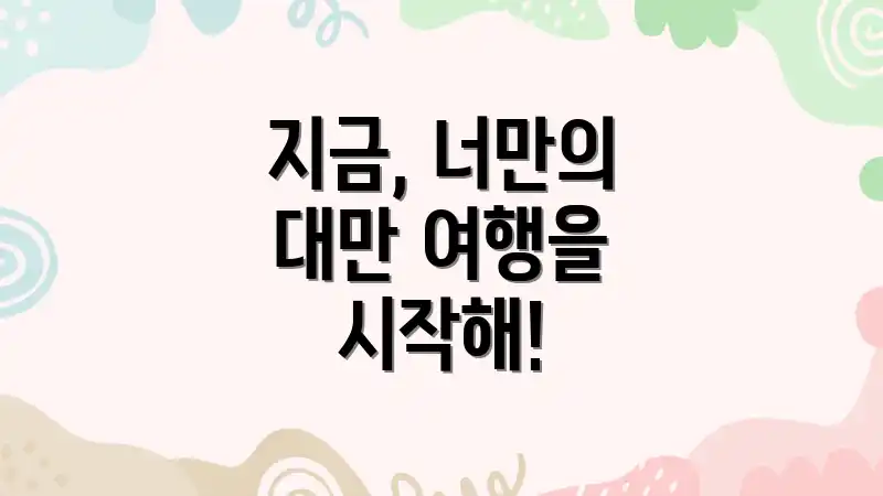 지금, 너만의 대만 여행을 시작해!