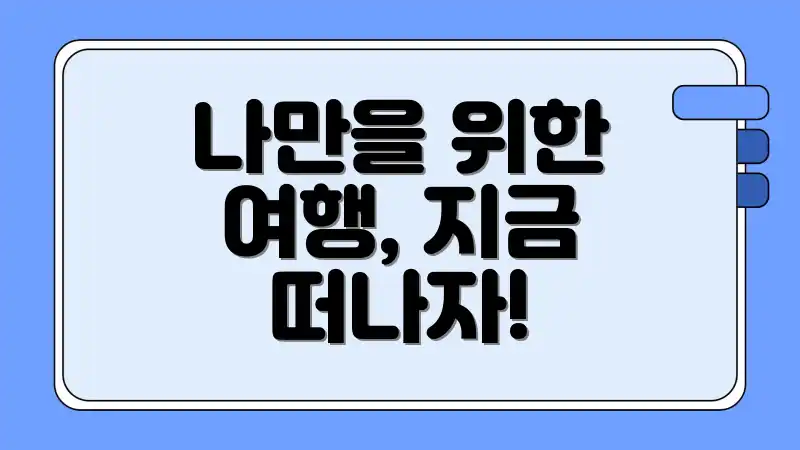 나만을 위한 여행, 지금 떠나자!