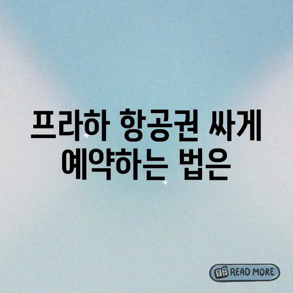 프라하 항공권, 싸게 예약하는 법은?