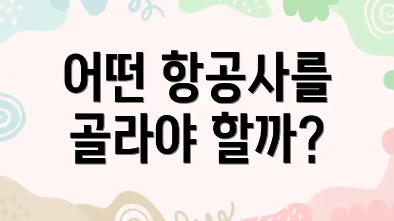 어떤 항공사를 골라야 할까?