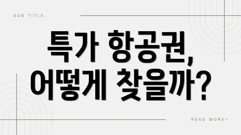 특가 항공권, 어떻게 찾을까?