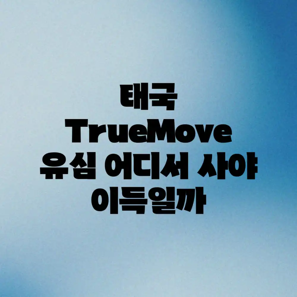 태국 TrueMove 유심, 어디서 사야 이득일까?
