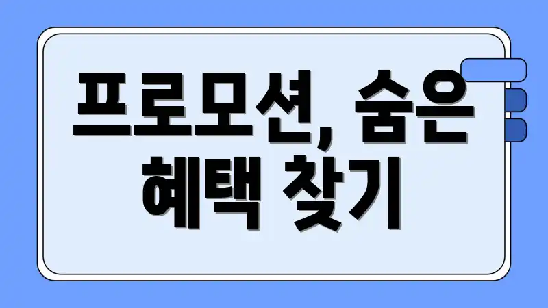 프로모션, 숨은 혜택 찾기