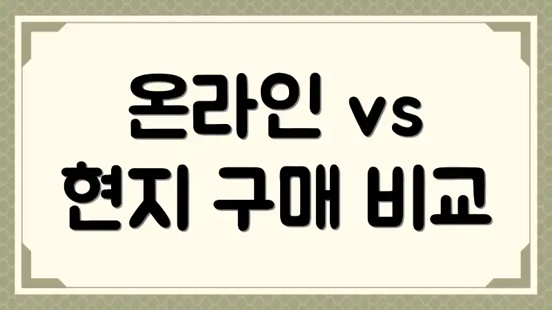 온라인 vs 현지 구매 비교