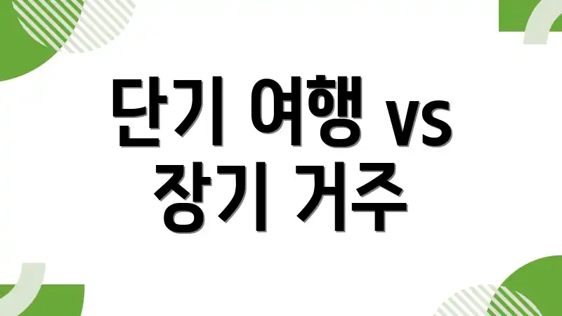 단기 여행 vs 장기 거주
