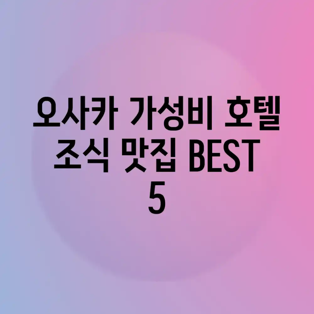 오사카 가성비 호텔 조식 맛집 BEST 5 오사카 가성비 호텔 조식 맛집 BEST 5