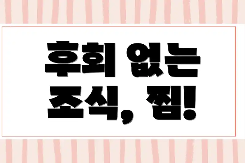 후회 없는 조식, 찜!