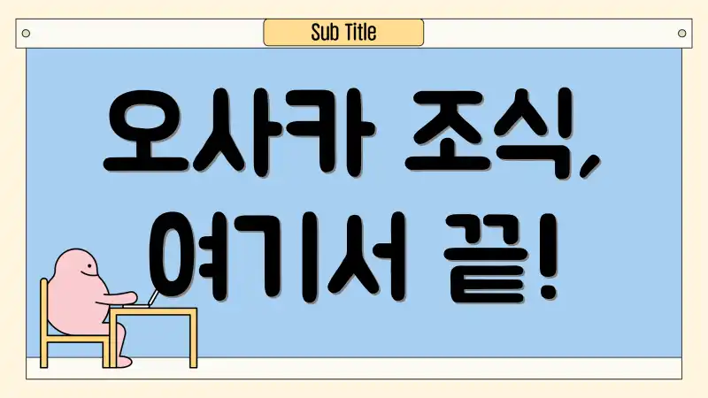 오사카 조식, 여기서 끝!