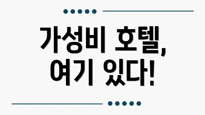 가성비 호텔, 여기 있다!