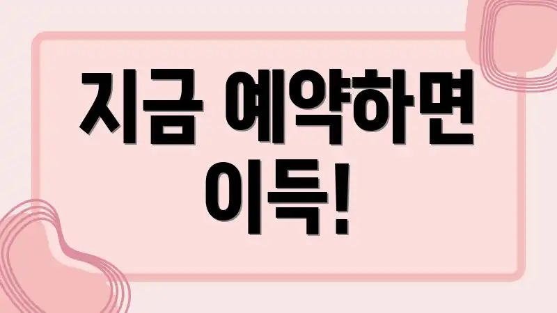 지금 예약하면 이득!