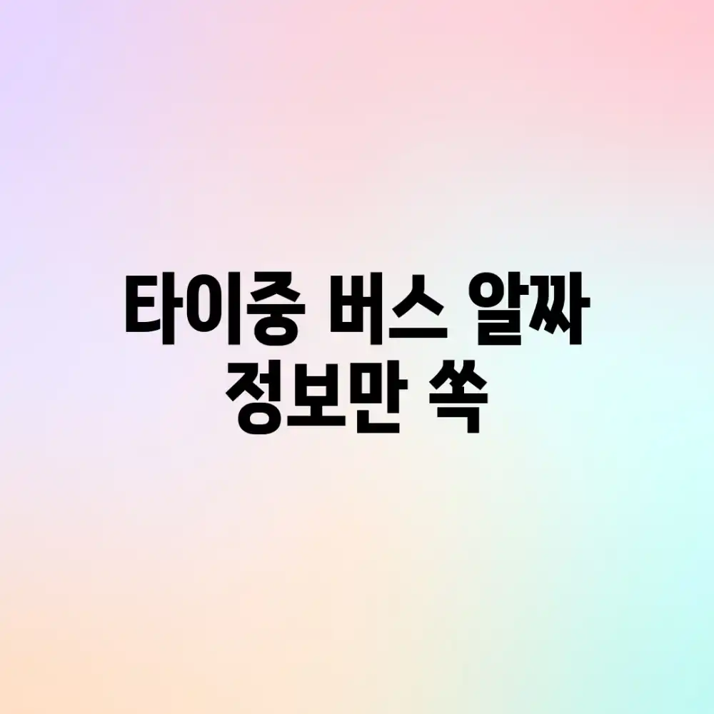 타이중 버스, 알짜 정보만 쏙?