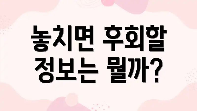 놓치면 후회할 정보는 뭘까?