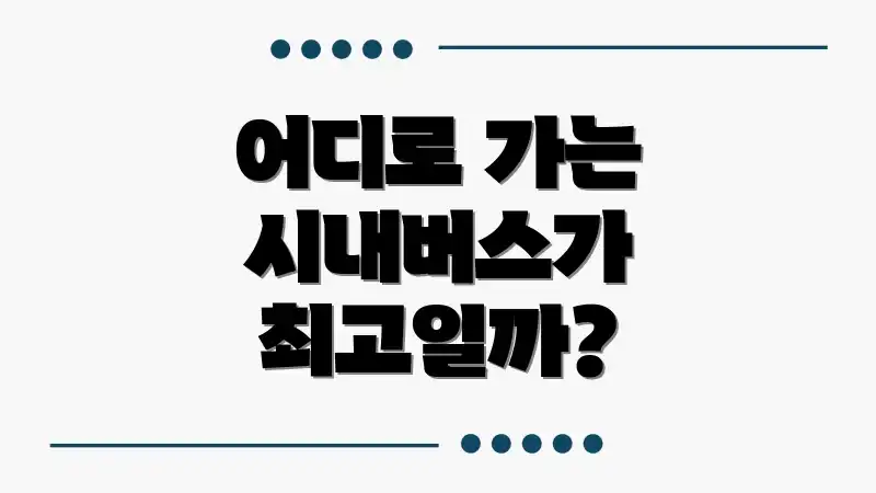 어디로 가는 시내버스가 최고일까?