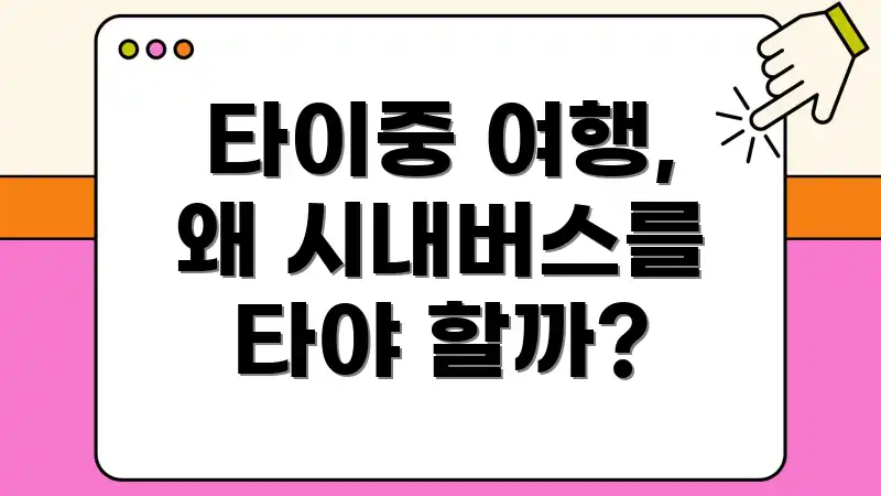 타이중 여행, 왜 시내버스를 타야 할까?