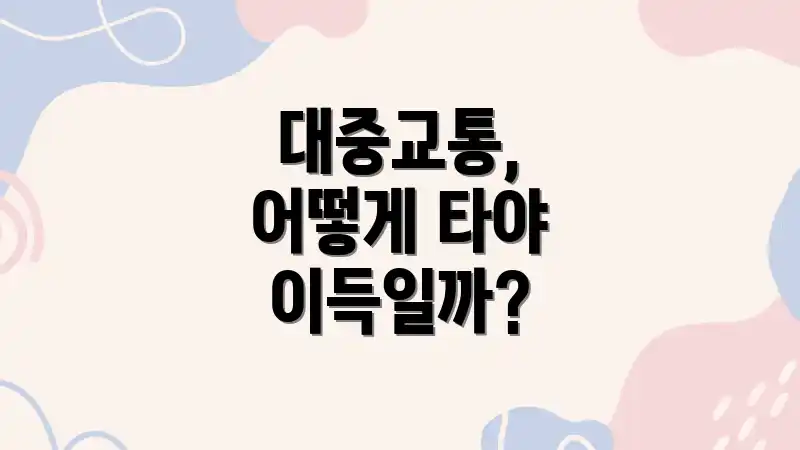 대중교통, 어떻게 타야 이득일까?
