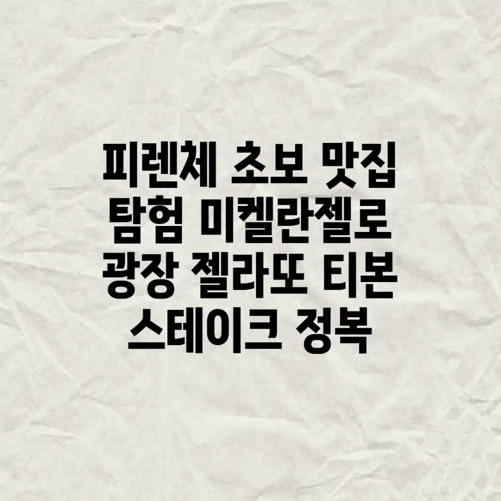 피렌체 초보 맛집 탐험! 미켈란젤로 광장, 젤라또, 티본 스테이크 정복 피렌체 초보 맛집 탐험! 미켈란젤로 광장, 젤라또, 티본 스테이크 정복