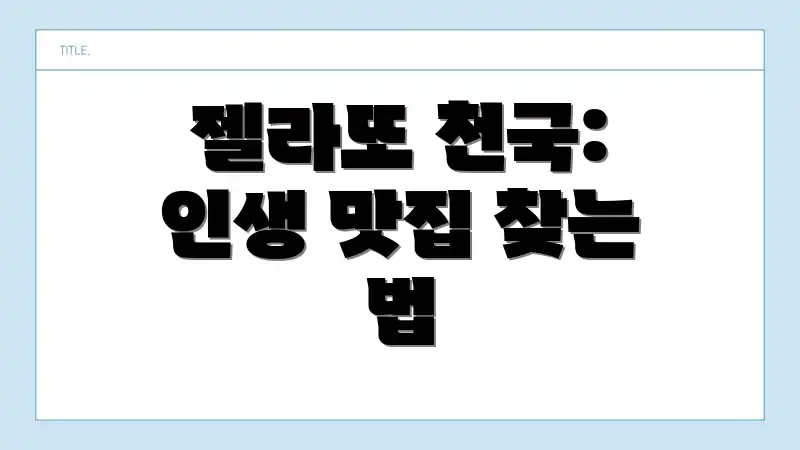 젤라또 천국: 인생 맛집 찾는 법