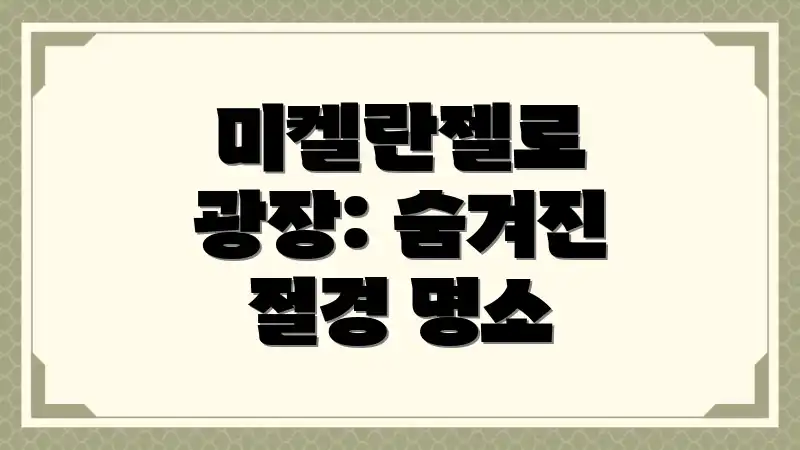 미켈란젤로 광장: 숨겨진 절경 명소