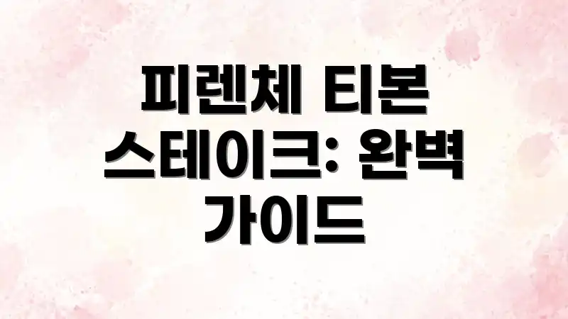 피렌체 티본 스테이크: 완벽 가이드