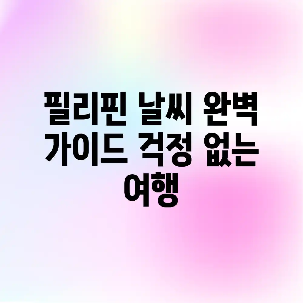 필리핀 날씨 완벽 가이드: 걱정 없는 여행!