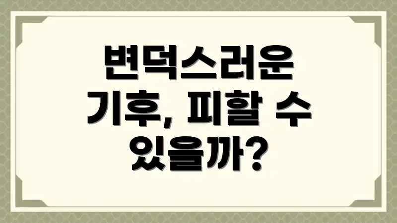 변덕스러운 기후, 피할 수 있을까?