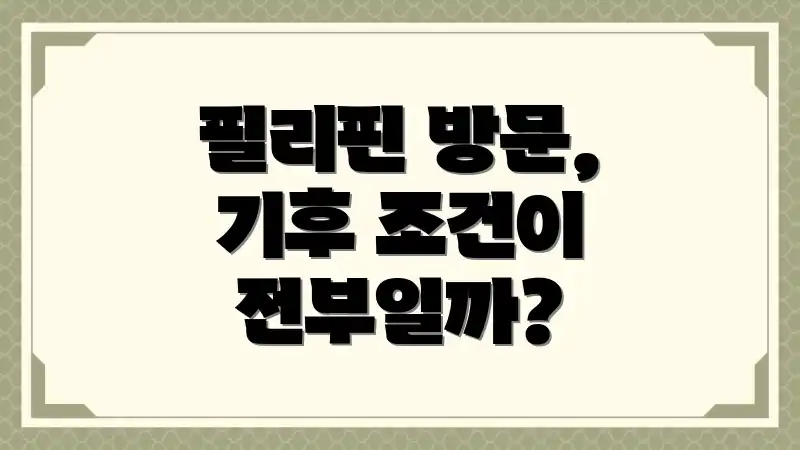 필리핀 방문, 기후 조건이 전부일까?