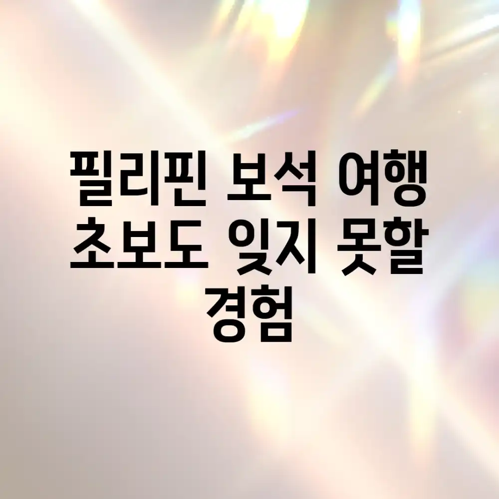 필리핀 보석 여행💎 초보도 잊지 못할 경험!