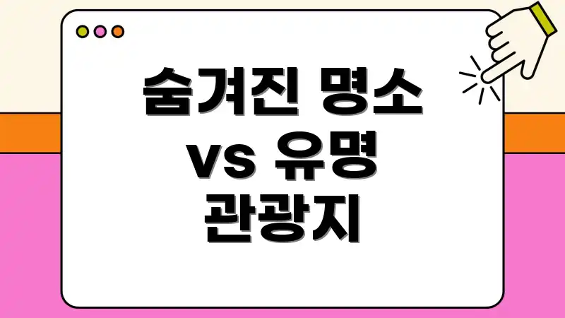 숨겨진 명소 vs 유명 관광지