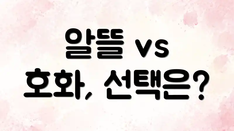 알뜰 vs 호화, 선택은?