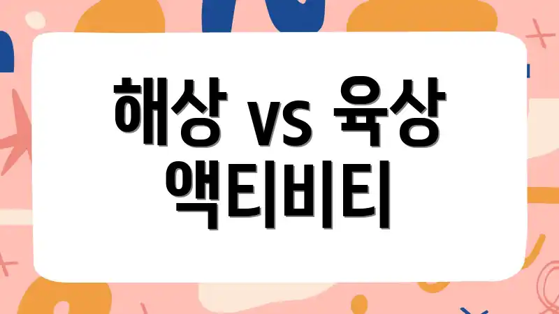 해상 vs 육상 액티비티
